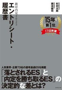 絶対内定　エントリーシート・履歴書(２０２５)／杉村太郎(著者),藤本健司(著者)