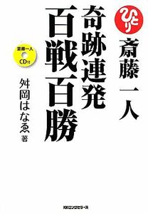 斎藤一人　奇跡連発百戦百勝／舛岡はなゑ【著】