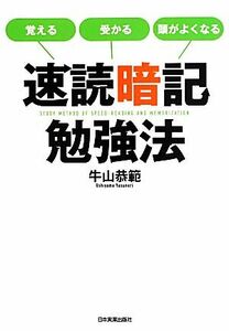 速読暗記勉強法 覚える・受かる・頭がよくなる／牛山恭範【著】