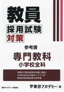 教員採用試験対策　参考書　専門教科　小学校全科 オープンセサミシリーズ／東京アカデミー(編者)