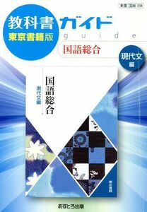 教科書ガイド　国語総合　現代文編　東京書籍版／あすとろ出版