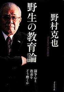 野生の教育論 闘争心と教養をどう磨くか／野村克也【著】