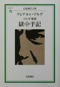 ゾルゲ事件　獄中手記 岩波現代文庫　社会７７／リヒアルト・ゾルゲ(著者)