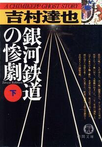 銀河鉄道の惨劇(下) 徳間文庫／吉村達也(著者)