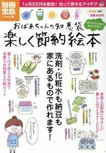 おばあちゃんの知恵袋　楽しく節約絵本／宝島社