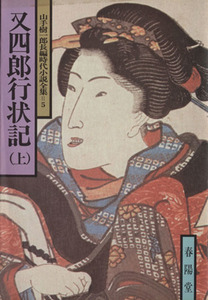 又四郎行状記(上) 山手樹一郎長編時代小説全集　５ 春陽文庫５／山手樹一郎(著者)