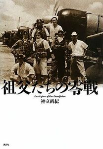 祖父たちの零戦／神立尚紀【著】