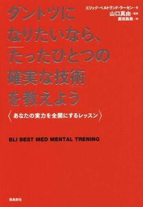 ダントツになりたいなら、「たったひとつの確実な技術」を教えよう あなたの実力を全開にするレッスン／エリック・ベルトランド・ラーセン(