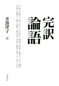 完訳論語／孔子(著者),井波律子(訳者)