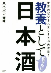 教養として知りたい日本酒 世界のビジネスエリートが大注目！／八木・ボン・秀峰(著者)