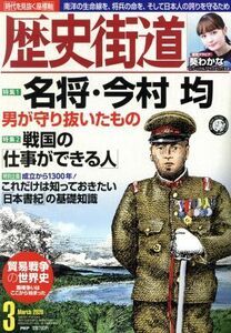 歴史街道 ２０２０年３月号 （ＰＨＰ研究所）