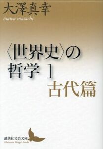 〈世界史〉の哲学(１) 古代編 講談社文芸文庫／大澤真幸(著者)