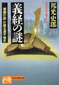 義経の謎 「薄墨の笛」が語る源平秘史 ノン・ポシェット日本史の旅／邦光史郎【著】