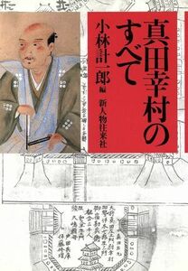 真田幸村のすべて／小林計一郎【編】