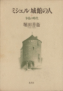 ミシェル城館の人　争乱の時代 堀田善衛／著