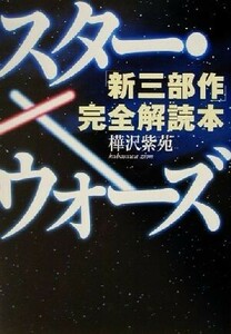 スター・ウォーズ「新三部作」完全解読本／樺沢紫苑(著者)