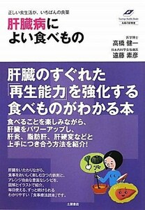 肝臓病によい食べもの 正しい食生活がいちばんの良薬 Ｔｓｕｃｈｉｙａ　Ｈｅａｌｔｈｙ　Ｂｏｏｋｓ名医の診察室／高橋健一，遠藤素彦【監