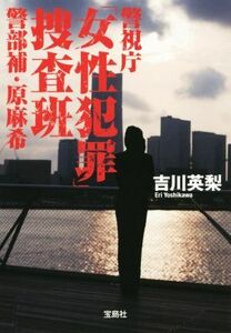 警視庁「女性犯罪」捜査班　警部補・原麻希 宝島社文庫／吉川英梨(著者)