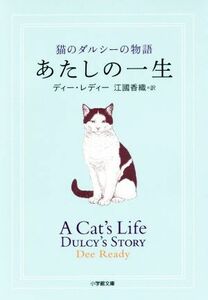 あたしの一生 猫のダルシーの物語 小学館文庫／ディー・レディー(著者),江國香織(訳者)