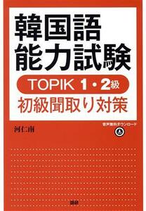 韓国語能力試験　ＴＯＰＩＫ１・２級初級聞取り対策／河仁南(著者)