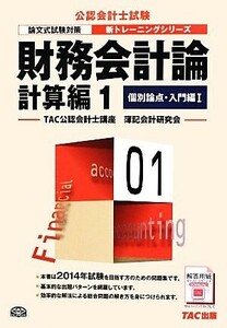 財務会計論　計算編(１) 個別論点・入門編 公認会計士新トレーニングシリーズ／ＴＡＣ公認会計士講座【編著】