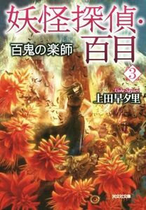 妖怪探偵・百目(３) 百鬼の楽師 光文社文庫／上田早夕里(著者)