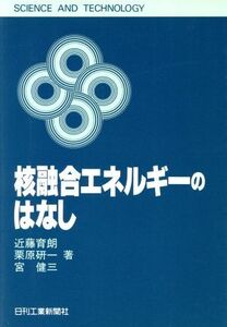 核融合エネルギーのはなし ＳＣＩＥＮＣＥ　ＡＮＤ　ＴＥＣＨＮＯＬＯＧＹ／近藤育朗(著者),栗原研一(著者),宮健三(著者)