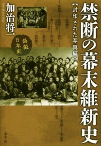 禁断の幕末維新史　封印された写真編／加治将一(著者)