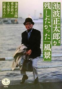 池波正太郎が残したかった「風景」 とんぼの本／池波正太郎(著者),重金敦之(著者),土屋郁子(著者),近藤文夫(著者)