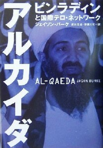 アルカイダ ビンラディンと国際テロ・ネットワーク／ジェイソンバーク(著者),坂井定雄(訳者),伊藤力司(訳者)