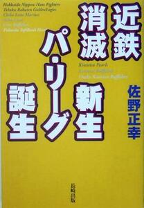 近鉄消滅　新生パリーグ誕生／佐野正幸(著者)