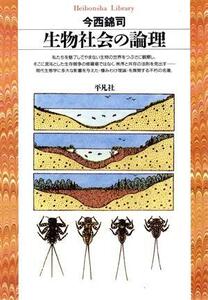 生物社会の論理 平凡社ライブラリー３６／今西錦司(著者)