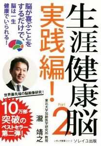 生涯健康脳　Ｐａｒｔ２　実践編！ 脳が喜ぶことをするだけで、脳は一生健康でいられる！／瀧靖之(著者)