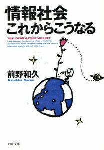 情報社会これからこうなる ＰＨＰ文庫／前野和久【著】