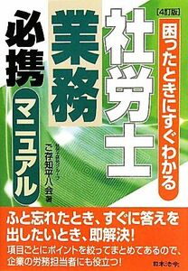 社労士業務必携マニュアル　［４訂版］ 困ったときにすぐわかる／ご存知平八会【著】