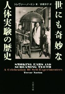 世にも奇妙な人体実験の歴史 文春文庫／トレヴァー・ノートン(著者),赤根洋子(訳者)