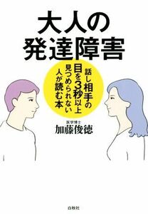 大人の発達障害 話し相手の目を３秒以上見つめられない人が読む本／加藤俊徳(著者)