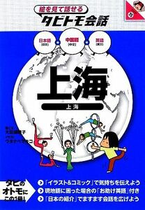 上海 中国語＋日本語　英語 絵を見て話せるタビトモ会話アジア１５／大田垣晴子【画と文】，ワタナベマキコ【イラスト】