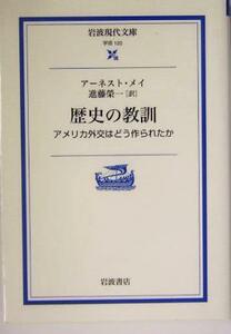 歴史の教訓 アメリカ外交はどう作られたか 岩波現代文庫　学術１２０／アーネスト・Ｒ．メイ(著者),進藤栄一(訳者)