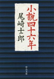 小説四十六年 中公文庫／尾崎士郎(著者)