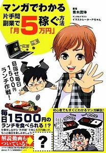 マンガでわかる片手間副業で「月５万円」稼ぐ方法／青木茂伸【著】，イラストレーターＰちゃん【漫画・イラスト】