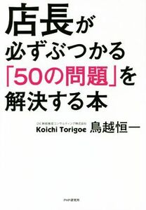 店長が必ずぶつかる「５０の問題」を解決する本／鳥越恒一(著者)