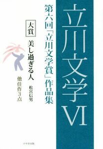 立川文学(VI) 第六回「立川文学賞」作品集／立川文学賞実行委員会