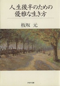 人生後半のための優雅な生き方 ＰＨＰ文庫／板坂元(著者)