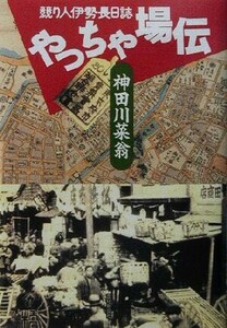 やっちゃ場伝 競り人伊勢長日誌／神田川菜翁(著者)