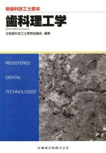 歯科理工学 （新歯科技工士教本） 全国歯科技工士教育協