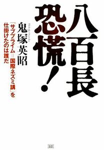 八百長恐慌！ 「サブプライム＝国際ネズミ講」を仕掛けたのは誰だ／鬼塚英昭【著】