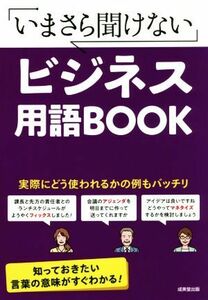 いまさら聞けないビジネス用語ＢＯＯＫ／成美堂出版編集部(編者)