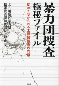 暴力団捜査　極秘ファイル 初めて明かされる工藤會捜査の内幕／藪正孝(著者)