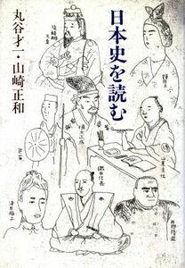 日本史を読む／丸谷才一(著者),山崎正和(著者)